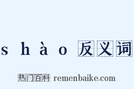 shào反义词是什么意思的图片